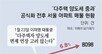 “다주택 팔라” 한시 퇴로 열어주고 압박… 강남3구-용산엔 석달 줘