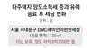 2주택자, 10년 보유 옥수삼성 12억 차익땐 양도세 4억→8억