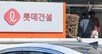 롯데건설, 1.3조 규모 성수 4지구 재개발 시공사로 선정
