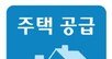“재건축-재개발, 가구 수 크게 안늘어… 서울 택지 찾기 어렵다”