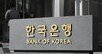 대출 조이는 와중에…한은, 직원 150명에 상반기 60억 저금리 주택대출