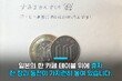 “한국 인식 달라졌다”…日카페 점주 감동 준 한국인 관광객의 ‘600엔’