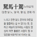 [신문과 놀자!/풀어쓰는 한자성어]駑馬十駕(노마십가)(둔한 말 노, 말 마, 열 십, 멍에 가)