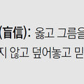 [신문과 놀자!/미션 나의 문해력]맹신