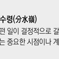 [신문과 놀자!/미션 나의 문해력]분수령(分水嶺)