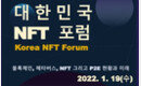 블록체인과 게임의 결합 '대한민국 NFT 포럼' 개최