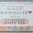 임영웅 팬클럽 온수 기부…대구 아이들 달라진 겨울