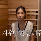소유, 자가 스케일 남다르네…개인 사우나→헬스방까지