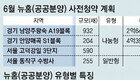 ‘한강뷰’ 서울 수방사 부지 등 공공분양