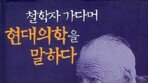 102세 장수 철학자 가다머 “치료에서 가장 중요한 건…”[강용수의 철학이 필요할 때]