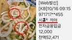 불량 우동 환불 받았는데…입금자명에 ‘XX새끼야’ 욕설한 점주 [e글e글]