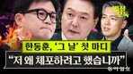 새드엔딩 맞은 ‘윤-한 갈등’…용산과 한동훈의 앞날은?[황형준의 법정모독]