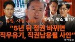 “대장동 항소 포기, 정권 바뀌면 직무유기-직권남용 될 사안”[정치를 부탁해]