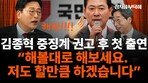 김종혁 “해볼대로 해보시라, 나도 할만큼 하겠다…당무감사위원장 사퇴해야”[정치를 부탁해]