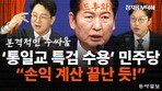 민주당의 통일교 특검 수용은 ‘육참골단’?…김준일 “손익 계산 끝났다”[정치를 부탁해]