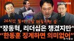 박원석 “국힘, 퇴행적 태도 답습…장동혁 판 ‘체리 따봉’”[정치를 부탁해]
