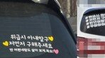 “나 먼저 구해줘…딴 여자랑 살아보게” 차량 스티커 논란 [e글e글]
