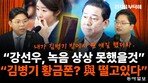 “‘김병기 황금폰’ 있나? 민주당서 제명 못하는 이유는…”[정치를 부탁해]
