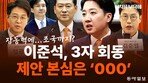 “이준석, 장동혁만 만나면 연대론 부담…조국 끼워 물타기”[정치를 부탁해]