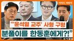“尹 추종 윤리위, 사형 구형 분풀이를 한동훈에게 해”[정치를 부탁해]