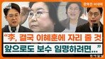 “李는 2인자 안둬…조국 러브콜은 정청래 견제용” [정치를 부탁해]