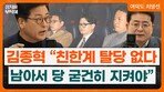 김종혁 “친한계 탈당 없다…장동혁 체제 오래 못갈것”[정치를 부탁해]