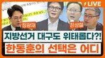 “與, 대구시장-김부겸, 계양을-송영길, 연수갑-김남준?”[정치를 부탁해]