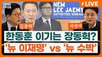 친한계 김종혁 “한동훈 대구 출마 가능성 염두? 사실 그렇다”[정치를 부탁해]