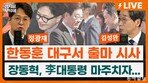 “장동혁 서문시장 동선 따라 걸은 한동훈…‘압도한다’ 보여주려”[정치를 부탁해]