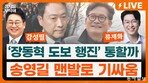 “사법3법 항의 행진에 성조기라니…윤어게인만 띄워줘” [정치를 부탁해]