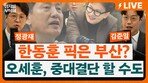 한동훈 자객이 장예찬? “오세훈, 진짜 안 나올 수도” 국민의힘 공천 위기[정치를 부탁해]