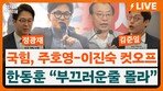 “비박-친이 다 쳐내고 있다” 이정현 ‘공천 칼날’의 속내는? [정치를 부탁해]