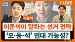 대구서도 흔들리는 국힘에 이준석 “꼴 좋다, 왜냐면…”[정치를 부탁해]