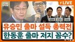 “한동훈 재보선 출마, 국힘서 지역구 안 비켜줄 것” [정치를 부탁해]