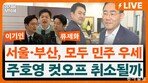 “대구, 국힘에 애정 있기에 ‘이번엔 회초리 들어야’ 생각”[정치를 부탁해]