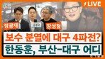 “주호영 무소속 출마 99% 안할 것” “하정우 출마 99% 할 것” [정치를 부탁해]