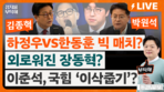 與, 부산 북갑 ‘하정우 묘수’…“한동훈이 그리던 선거 구도 틀어져”[정치를 부탁해]