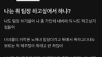 “나도 팀장하기 싫어”… 뒷담화에 분노한 대기업 팀장 [e글e글]