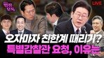 “장동혁, 그냥 두면 잊혀질 것을 오히려 친한계 키워줘” [황형준의 법정모독]
