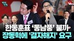 “장동혁? 욕망과 능력의 치명적 부조화”[법정모독 UP & DOWN]