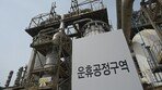 [사설]생사기로에 선 석유화학 산단… 꼭 살려내야 할 기간산업