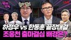 “한동훈 조직 없는게 약점…전국서 온 아줌마들로는 안돼”[황형준의 법정모독]