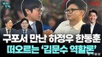 “영남 범보수 결집 기류…장동혁 뺀 나머지는 통합 원해”[법정모독 UP & DOWN]