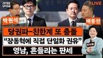 “한동훈-박민식 단일화 땐 한쪽 지지층 이탈…할 이유 없어”[정치를 부탁해]