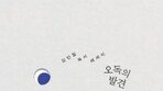 [책의 향기/밑줄 긋기]오독의 발견
