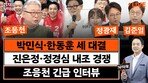 조응천 “양향자와 단일화? 누가 중도 포용성 있나…국민이 판단할 것”[정치를 부탁해]