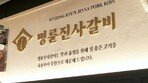 [사설]“명륜당, 정책자금 빌려 가맹점에 고리대부”… 일벌백계해야