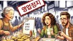[횡설수설/우경임]서울 광장시장 노점 실명제
