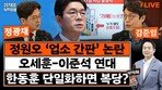 “정원오-오세훈, 5%p 내 접전 벌일 것…吳 지지율 올라서가 아니라 鄭이 빠져서”[정치를 부탁해]