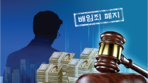 [사설]배임죄 대체 입법 초안… ‘귀걸이 코걸이’ 처벌 더는 안 된다